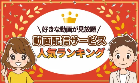 動画配信サービスの賢い選び方【おすすめTOP6】